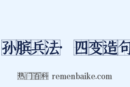 孙膑兵法·四变造句是什么意思的图片